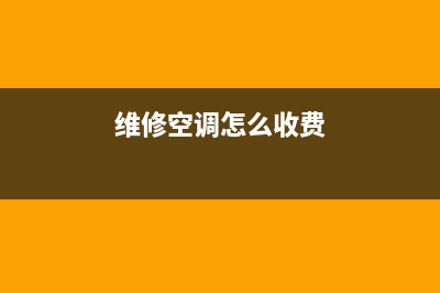 楼房空调维修方法(楼房空调外挂机维修方法)(维修空调怎么收费)