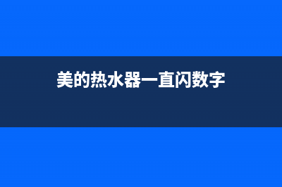 美的热水器跳闪错误信息C2代表什么故障？如何恢复解除？(美的热水器一直闪数字)