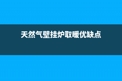 天然气壁挂炉取暖费用高吗—专家教你节能省气妙招(天然气壁挂炉取暖优缺点)