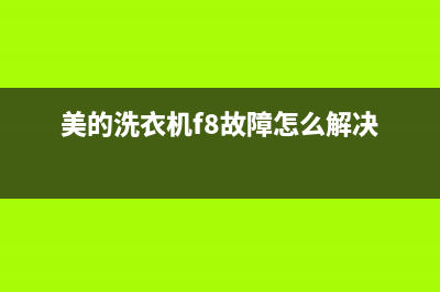 美的洗衣机f8故障处理方法及显示f8代码如何解除？(美的洗衣机f8故障怎么解决)