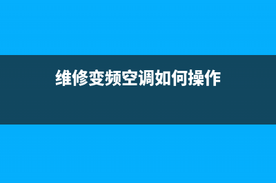 维修变频空调如何排空(维修变频空调如何清洗)(维修变频空调如何操作)