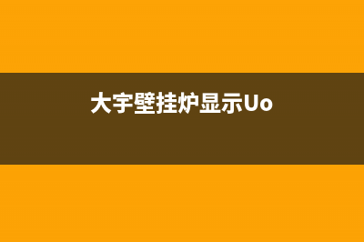 大宇壁挂炉显示E7是什么原因(大宇壁挂炉显示Uo)