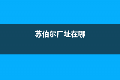 芒市苏伯尔抽油烟机售后电话(芒市油烟机清洗报价)(苏伯尔厂址在哪)