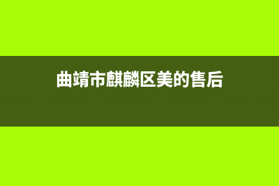 美的曲靖售后服务电话洗衣机维修(美的全自动波轨洗衣机维修)(曲靖市麒麟区美的售后)