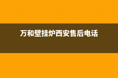 万和壁挂炉西安维修点(万和壁挂炉西安维修电话)(万和壁挂炉西安售后电话)