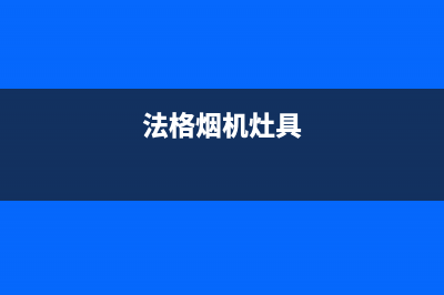 重庆法格燃气灶售后维修_24小时在线报修中心(法格烟机灶具)