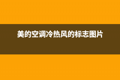 美的空调风冷热水器维修(美的空调热水器维修)(美的空调冷热风的标志图片)