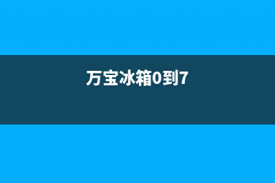 万宝牌电冰箱常见故障有哪些？解决方法是什么(万宝冰箱0到7)