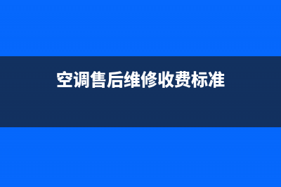 空调预约维修多久上门(空调预约维修怎么取消)(空调售后维修收费标准)