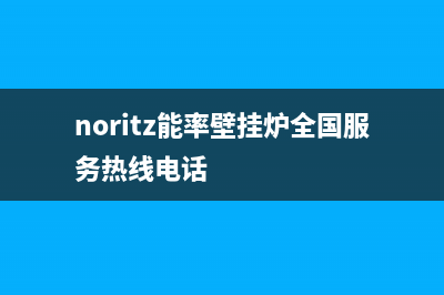 泉州能率壁挂炉售后电话(泉州能率壁挂炉售后服务电话)(noritz能率壁挂炉全国服务热线电话)