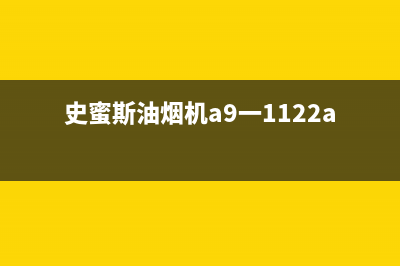 史麦斯油烟机特约维修(史蜜斯油烟机a9一1122a)