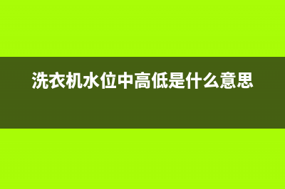 洗衣机水位高如何维修(洗衣机水位和脱水维修)(洗衣机水位中高低是什么意思)