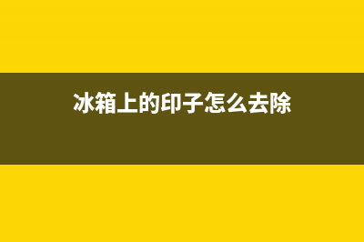 冰箱上面的污渍用什么来清洗(冰箱上面的小孔怎么清洗)(冰箱上的印子怎么去除)