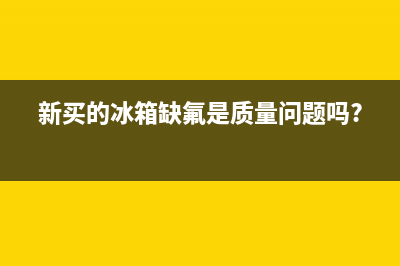 新飞冰箱缺氟症状是什么(新买的冰箱缺氟是质量问题吗?)