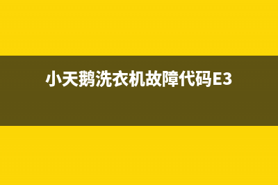 小天鹅洗衣机故障报E3不启动原因解说与3种解决方法(小天鹅洗衣机故障代码E3)