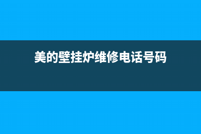 美的壁挂炉维修客服电话(美的壁挂炉维修内六角)(美的壁挂炉维修电话号码)