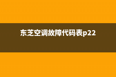 东芝空调h02故障6种解决方法与原因解说(东芝空调故障代码表p22)