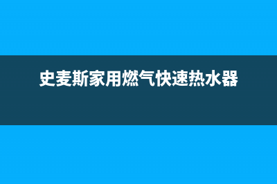 斯麦格燃气热水器维修(全国联保服务)各网点(史麦斯家用燃气快速热水器)