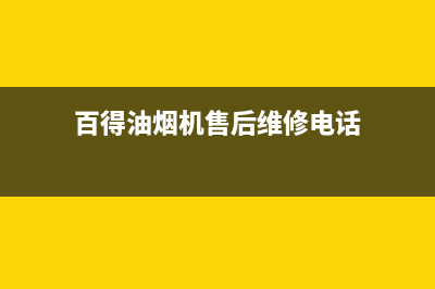 百得油烟机售后—全国统一售后服务中心(百得油烟机售后维修电话)