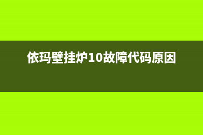 依玛壁挂炉10故障代码报警闪烁不停如何解除？(依玛壁挂炉10故障代码原因)