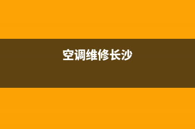 湖南空调维修哪家值得信赖(湖南空调制冷维修)(空调维修长沙)