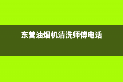 东营油烟机清洗维修(东营油烟机清洗知识)(东营油烟机清洗师傅电话)