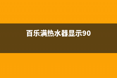 百乐满热水器显示c08故障的解决方法与c08故障原因解说(百乐满热水器显示90)