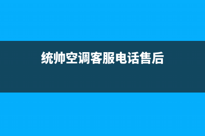 统帅空调维修客服中心(统帅空调清洗)(统帅空调客服电话售后)