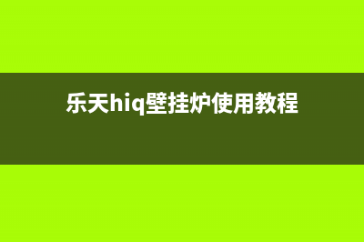 乐天壁挂炉驻马店售后(乐天壁挂炉驻马店售后电话)(乐天hiq壁挂炉使用教程)