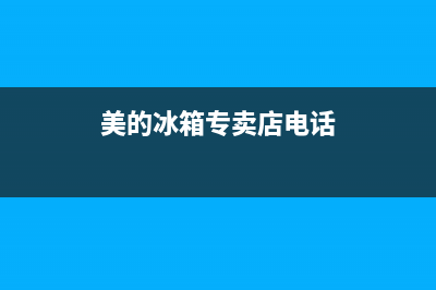 美的冰箱兴平售后维修电话是多少(美的冰箱修理售后电话)(美的冰箱专卖店电话)