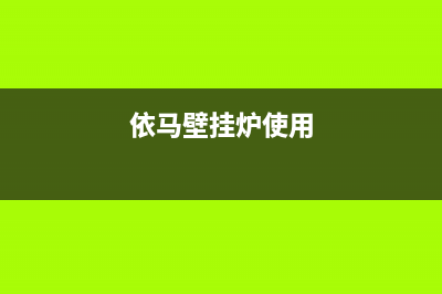 依玛壁挂炉在平常使用检查事项及常见问题(依马壁挂炉使用)