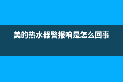 美的热水器警报闪烁E2是什么意思？如何复位消除？(美的热水器警报响是怎么回事)