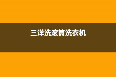 三洋变频滚筒洗衣机不进水显示E920的故障原因及解决方法(三洋洗滚筒洗衣机)