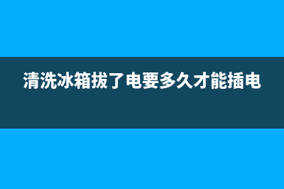 清洗冰箱需要拔掉吗(清洗冰箱需要拔掉嘛)(清洗冰箱拔了电要多久才能插电)