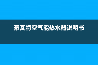 豪瓦特空气能热水器安装回水问题(豪瓦特空气能热水器说明书)