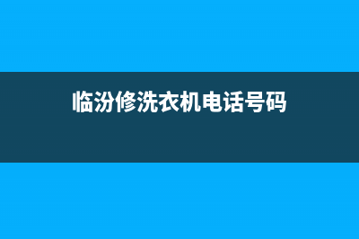 临汾市洗衣机维修(临汾市小神童洗衣机售后服务)(临汾修洗衣机电话号码)