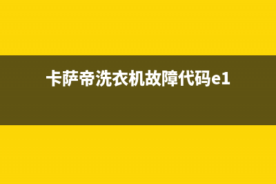 卡萨帝洗衣机故障fr怎么处理？解除FR代码的具体操作步骤(卡萨帝洗衣机故障代码e1)