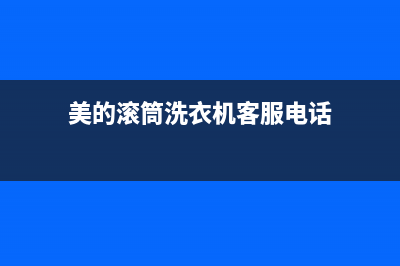 美的滚筒洗衣机故障码E62(美的滚筒洗衣机故障码e64)(美的滚筒洗衣机客服电话)