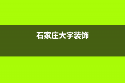 石家庄大宇壁挂炉售后电话(石家庄大宇壁挂炉维修电话)(石家庄大宇装饰)