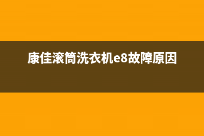 康佳滚筒洗衣机代码LE什么意思？康佳洗衣机显示le的解除方法(康佳滚筒洗衣机e8故障原因)