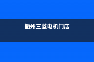 衢州三菱电机中央空调售后(衢州三菱空调维修)(衢州三菱电机门店)