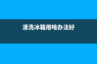 清洗冰箱用啥办法(清洗冰箱用什么)(清洗冰箱用啥办法好)