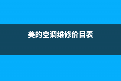 美的站式空调维修(美的站式空调怎么清洗)(美的空调维修价目表)