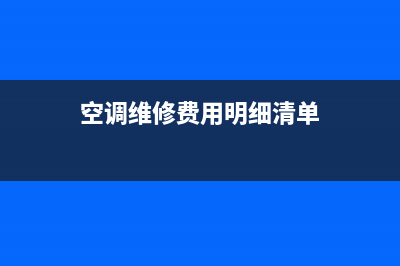 空调维修费用谁出来(空调维修费用申请表)(空调维修费用明细清单)