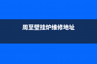 周至壁挂炉维修(周至壁挂炉维修电话)(周至壁挂炉维修地址)