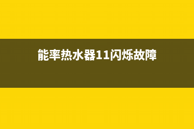 能率热水器11闪烁怎么也打不着火原因与6种解决方法(能率热水器11闪烁故障)