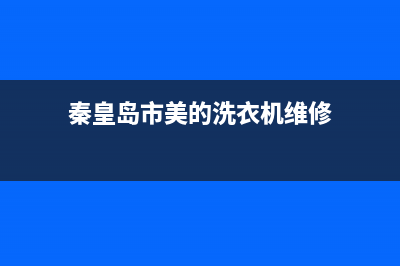 秦皇岛市美的洗衣机售后电话(秦皇岛市荣事达洗衣机维修号码)(秦皇岛市美的洗衣机维修)