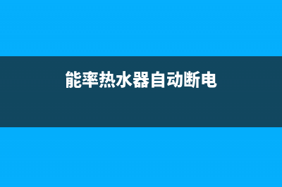 能率热水器自动熄火出现90故障的原因与6种解决办法(能率热水器自动断电)