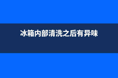 冰箱内部清洗之后多久可以插电(冰箱内部清洗只要三步)(冰箱内部清洗之后有异味)