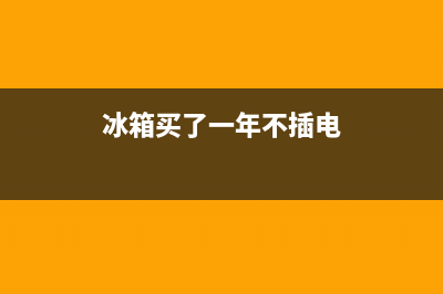 冰箱买了一年不用了需要清洗吗(冰箱买什么冰箱好维修的方便)(冰箱买了一年不插电)